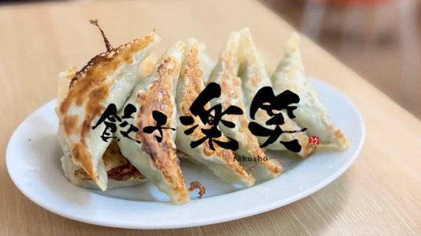餃子楽笑