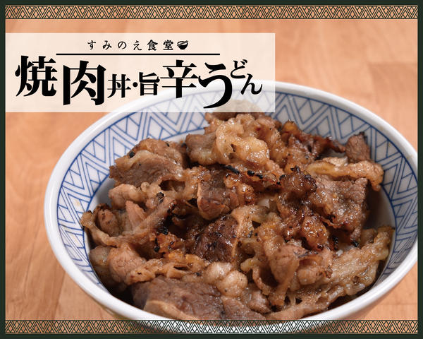 焼肉丼・旨辛うどん すみのえ食堂