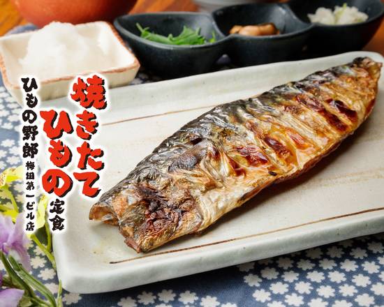 焼きたて・ひもの定食 ひもの野郎 大阪駅前第1ビル店