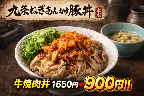 九条ねぎあんかけ豚丼本店