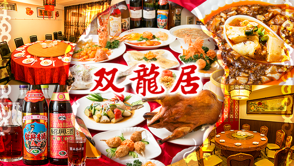 中国食府双龍居 池田町本店