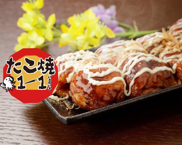 たこ焼 1-1(いちのいち)