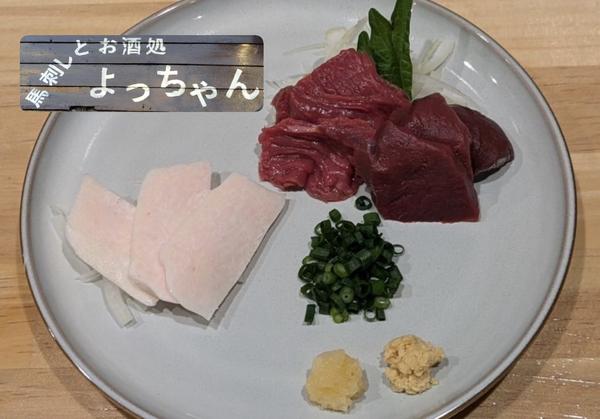 馬刺しとお酒処 よっちゃん