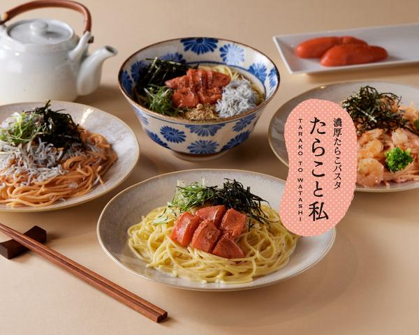 濃厚たらこパスタ「たらこと私」 白楽駅前店