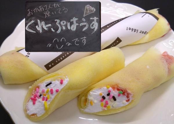 くれーぷはうす