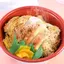 三元豚ロースかつ丼