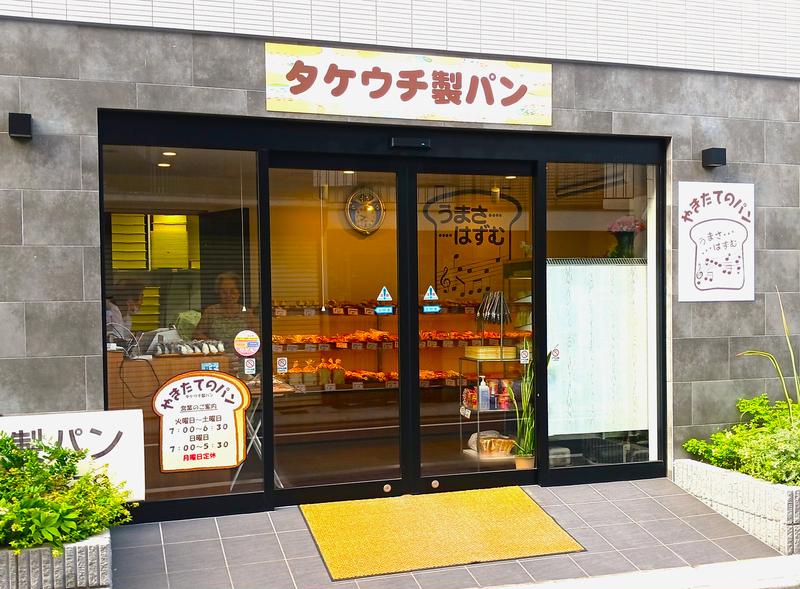 竹内製パン