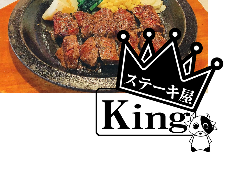 ステーキ屋King