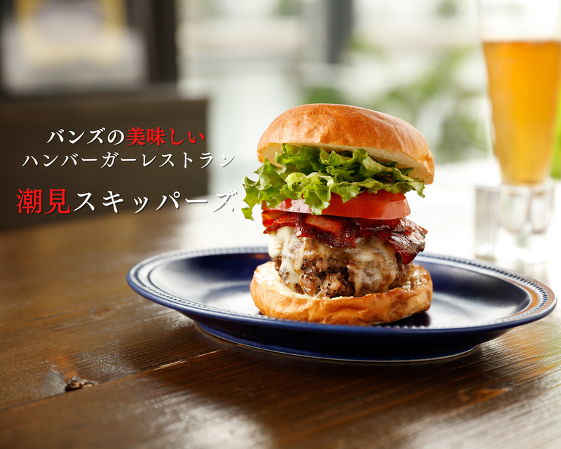 バンズの美味しいハンバーガーレストラン【潮見スキッパーズ】