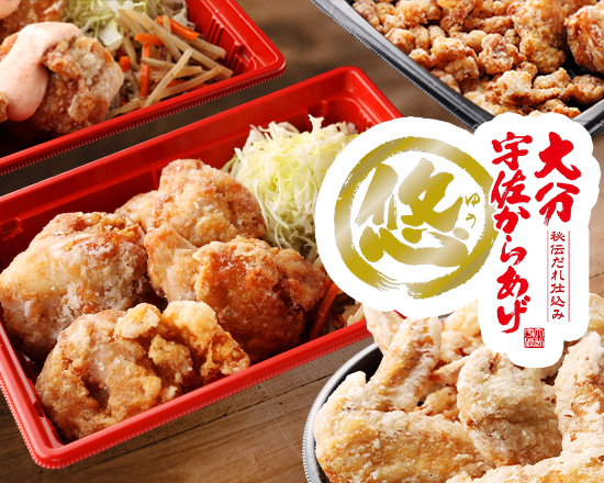 大分宇佐からあげ悠 千住元町店