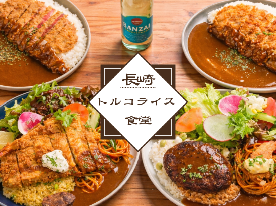長崎トルコライス食堂