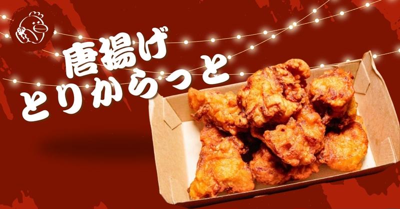 とりからっと 宮益坂下店