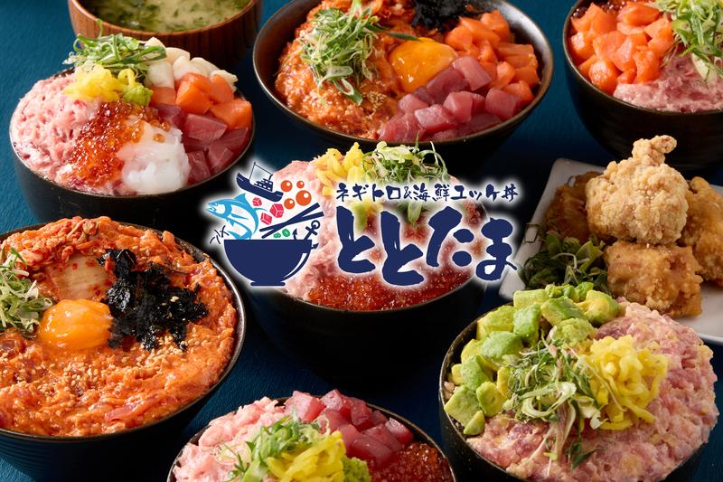 ネギトロ＆海鮮ユッケ丼 ととたま 花之木町店