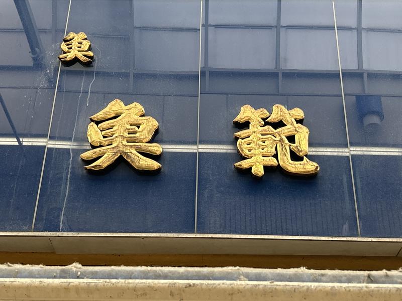 魚範