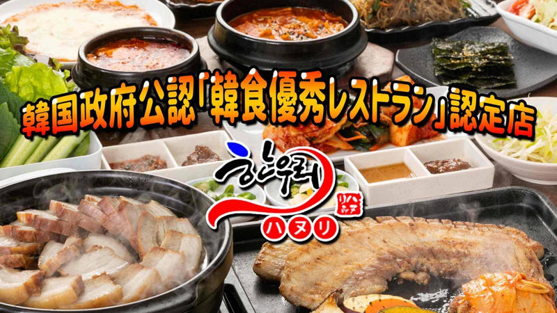 韓国料理 ハヌリ 中野店