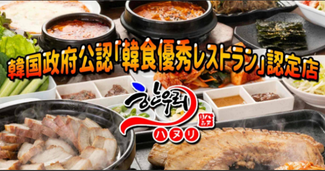 ハヌリ 新橋店