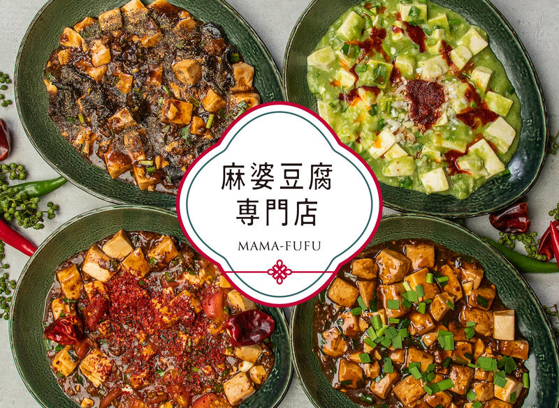 【旨・辛・痺】麻婆豆腐専門店《MAMA‐FUFU》