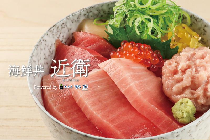海鮮丼 近衛 Powered by 杉玉 神楽坂