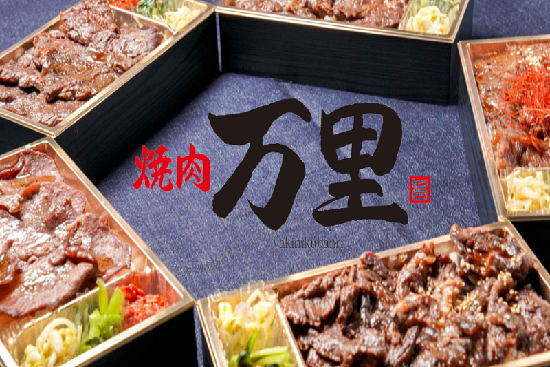焼肉万里 竹ノ塚店