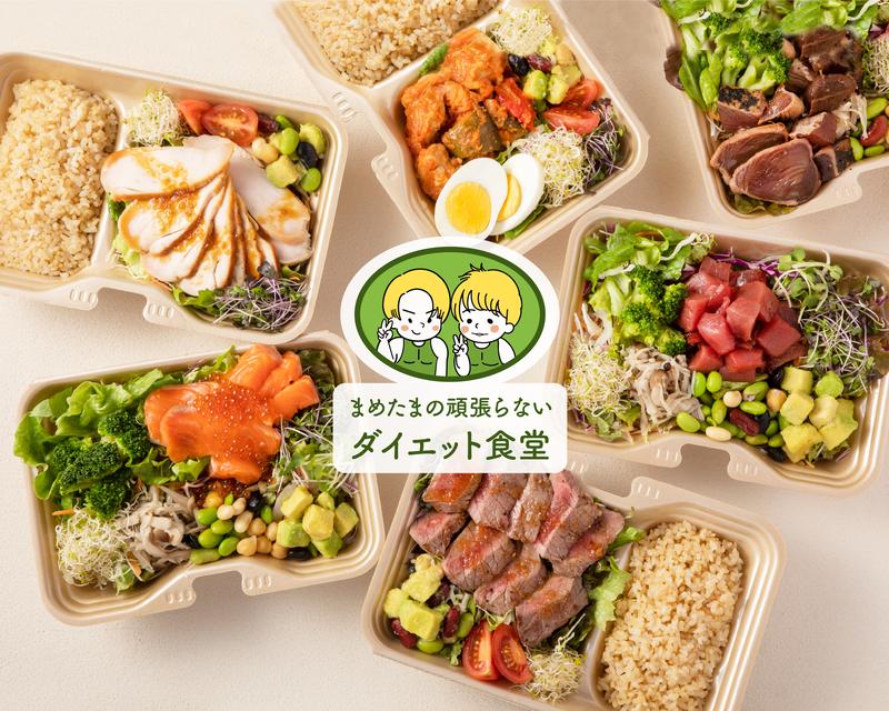 まめたまの頑張らないダイエット食堂 幡ヶ谷店