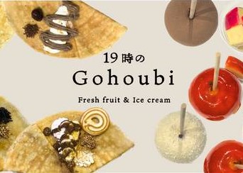 19時のGohoubi 武蔵小杉店