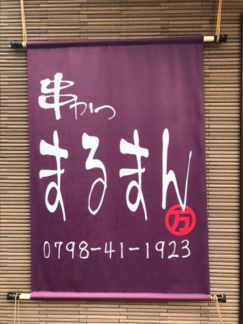 串かつまるまん