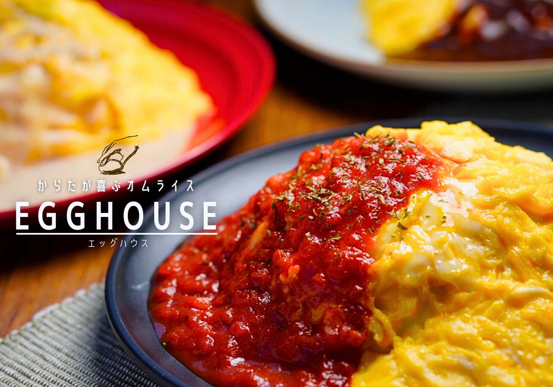 【カラダが喜ぶオムライスCafe】Egg House～西浅草店～