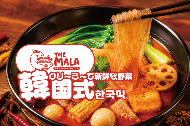 THE MALA 新大久保店 (ザマーラー 韓国式 麻辣) Shin Okubo mala