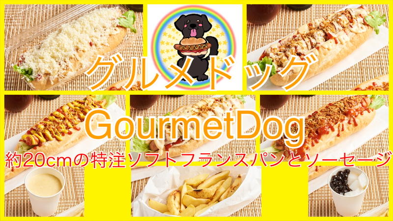 【割引商品有り】グルメドッグ Gourmet Dog