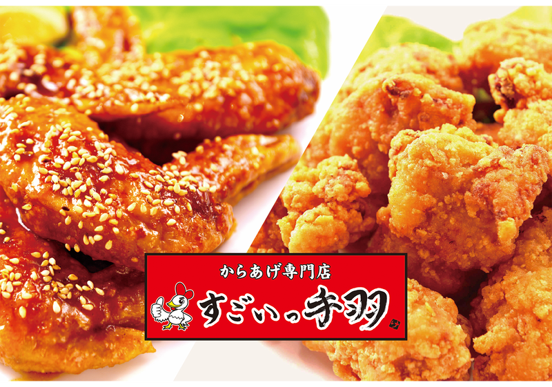 神奈川グルメ2年連続金賞 からあげ専門店すごいっ手羽 本店