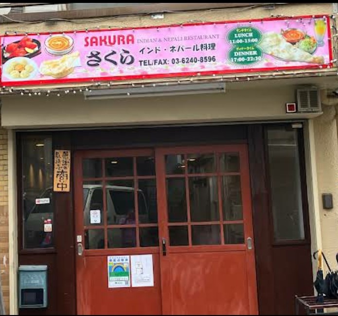 さくら インドネパール料理