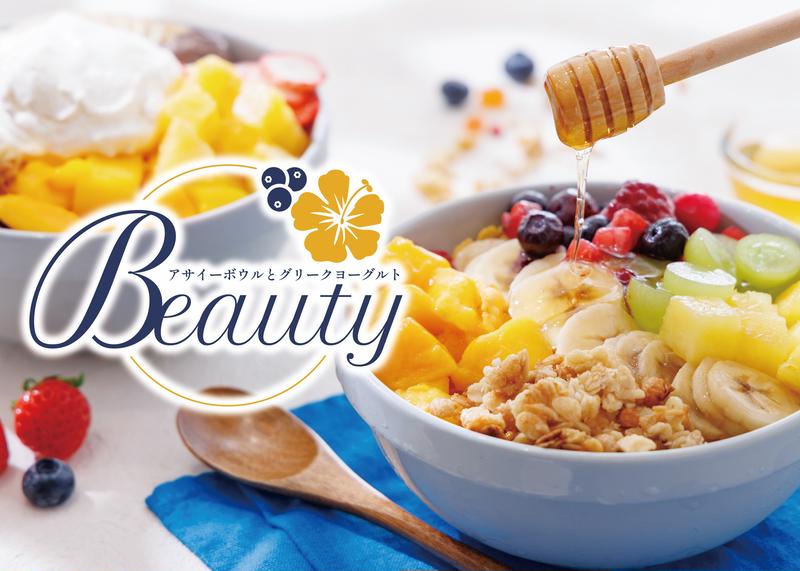 アサイーボウルとグリークヨーグルトbeauty 西宮店