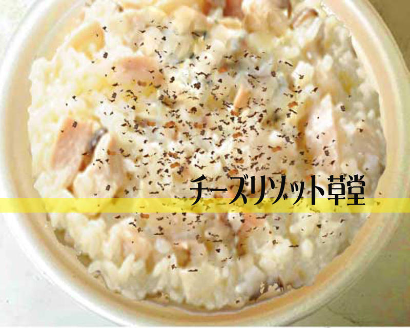 チーズリゾット草堂
