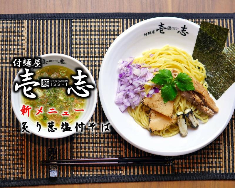 付麺屋壱志