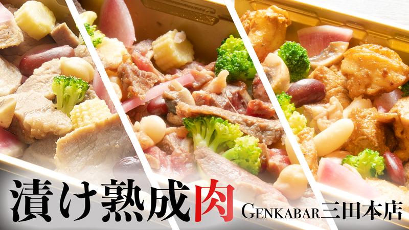 漬け熟成肉 原価BAR 三田本店
