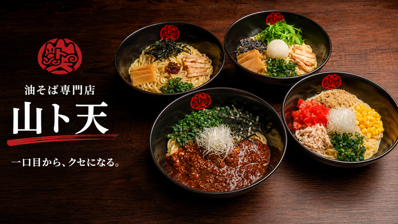 油ソバ専門店 山ト天 京橋店