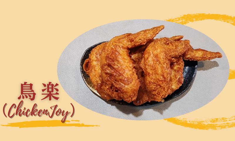 鳥楽(ChickenJoy)
