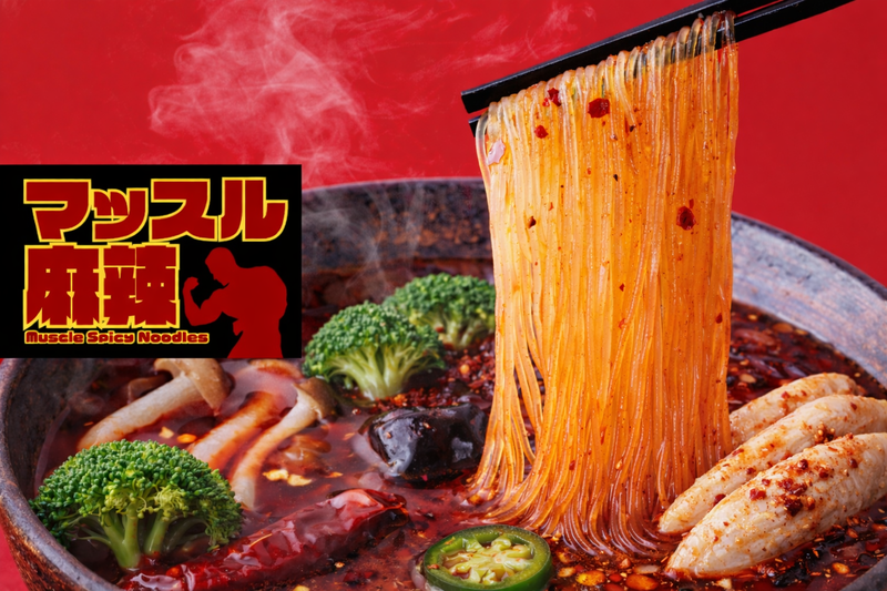糖質ゼロ麺！マッスル麻辣