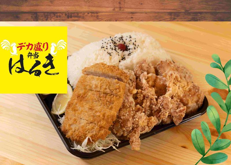 デカ盛り弁当はるき【唐揚げ弁当屋】 池袋3丁目店