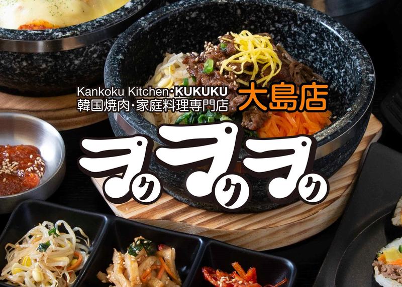 韓国料理専門店「ククク」大島店