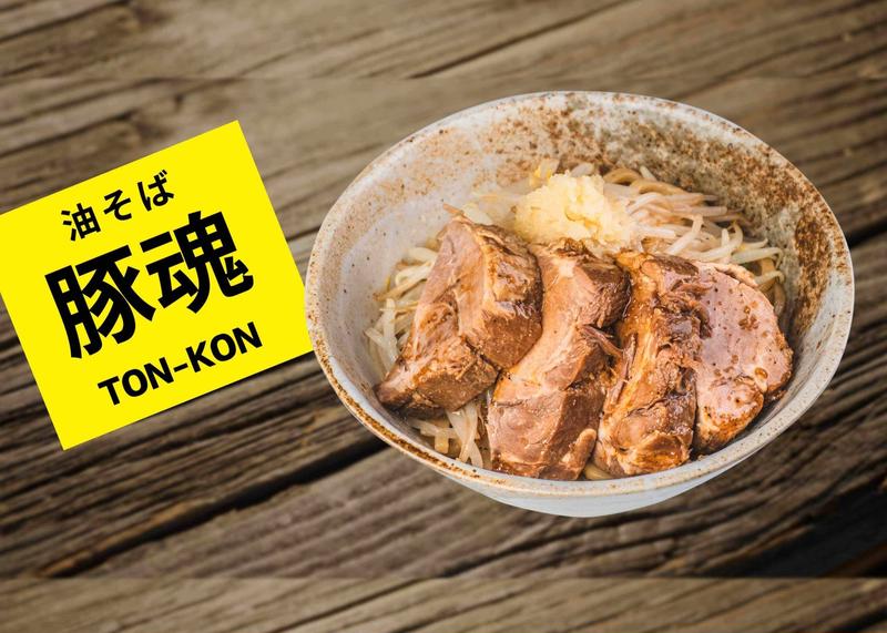油そば 豚魂 段原店 TON-KON Abura Soba with a Giant Slice of Roasted Pork Dambara