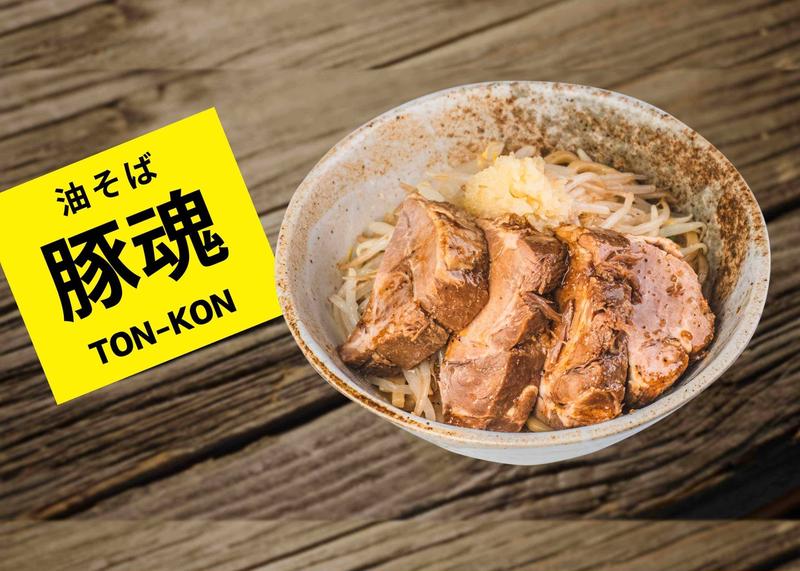 油そば 豚魂 国泰寺店 TON-KON Abura Soba with a Giant Slice of Roasted Pork Kokutaiji