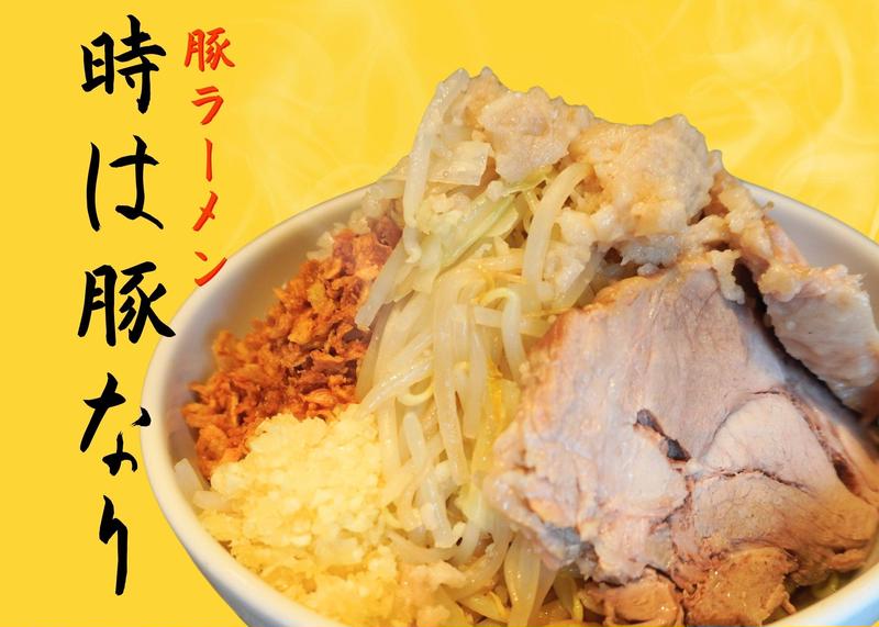 時は豚なり 尻手黒川通り2号店