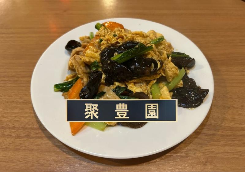 聚豊園