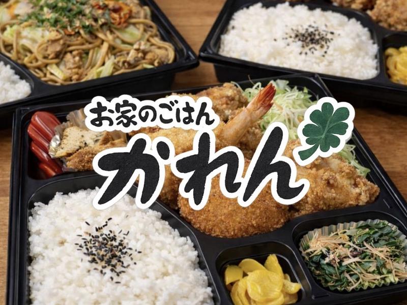 お家のごはんかれん