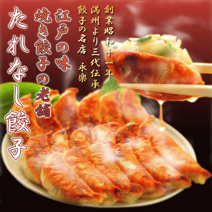 たれなし餃子永楽創業昭和11年老舗GYOZA EIRAKU.since1936