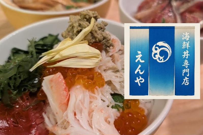 海鮮丼専門店 えんや