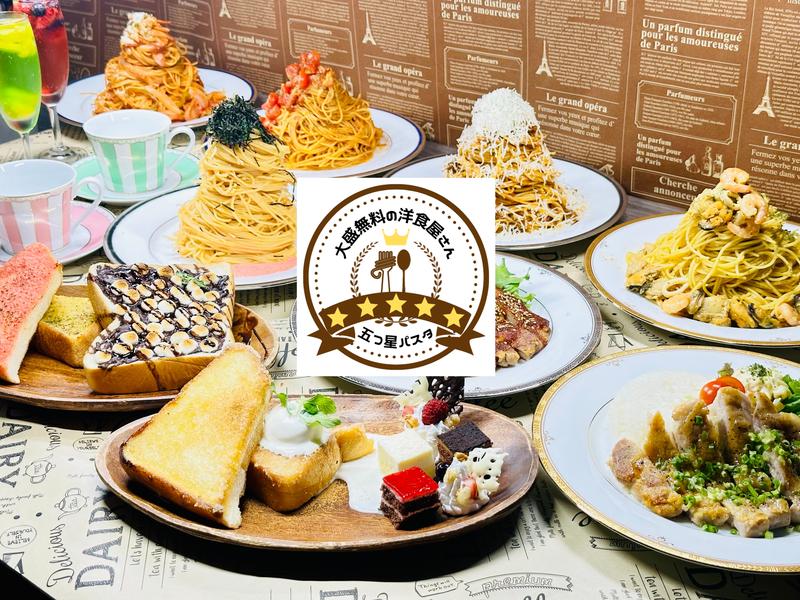大盛無料の洋食屋さん。五つ星パスタ