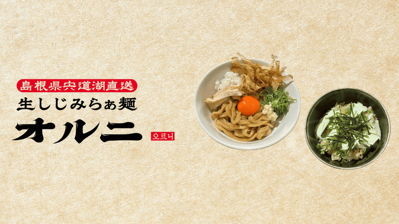 生しじみラーメン『オルニ』恵比寿店