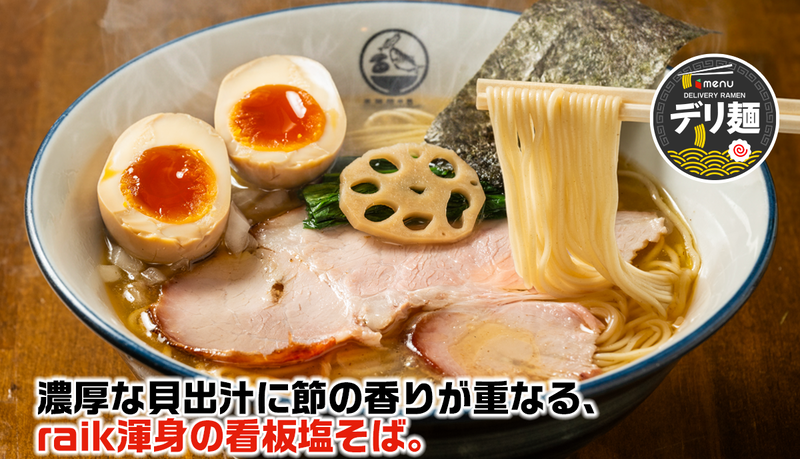 CLAM＆BONITO 貝節麺raik